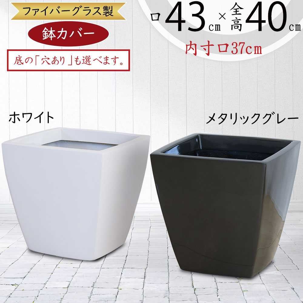 プランターカバー 鉢カバー 大型 FRP 軽量 観葉鉢 植木鉢 ポット 花器 園芸用品 観葉植物 インドアグリーン インテリアグリーン 緑 インテリア 家具 スクエアー 光沢あり リビング ホワイト 白 メタリックグレー ファイバーグラス アーバンポット AS43型 8号用 9号用 10号用