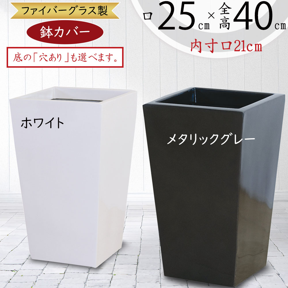 プランターカバー 鉢カバー FRP 軽量 観葉鉢 植木鉢 ポット 園芸鉢 観葉植物 インドアグリーン インテリアグリーン インテリア 家具 深鉢 トール スクエアー 光沢あり リビング 寝室 ギフト 新築祝い 開店祝い ホワイト 白 メタリックグレー ファイバーグラス L25型 5号用|グリーンランド