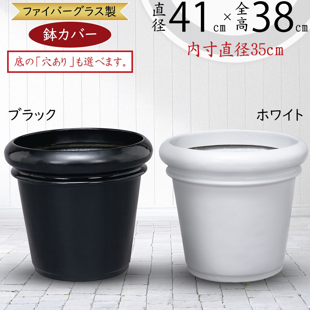 プランターカバー 鉢カバー FRP 大型 軽量 観葉鉢 植木鉢 ポット 園芸鉢 観葉植物 インドアグリーン インテリアグリーン インテリア 家具 ラウンド ふち厚 光沢あり リビング ギフト 新築祝い ホワイト ブラック 白 黒 ファイバーグラス セラプラス 40型 8号用 9号用 10号用