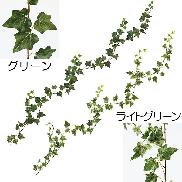 楽天市場 人工観葉植物 アイビー ガーランド 全長1 8m 2本セット ツタ つた 蔦 ヘデラ ヘリックス セイヨウキヅタ 造花 グリーン材 リーフ 葉材 フェイクグリーン フラワーアレンジメント ディスプレイ 装飾 グリーンランド
