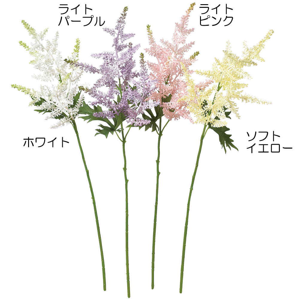 市場 アスチルベ 4本セット アーティフィシャルフラワー 造花 全長58cm