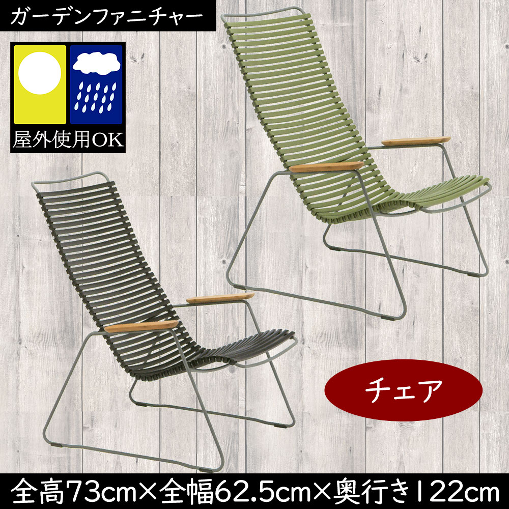 ラウンジチェア 屋外用 おしゃれ 人気 アウトドア用品 ガーデン家具 インテリア ガーデンファニチャー スツール 椅子 チェアー お洒落 屋外にも対応 お庭 中庭 バルコニー ベランダ ファサード テラス 屋上 北欧 オシャレ ホウエ HOUE クリック グリーン ブラック 全高95.5cm