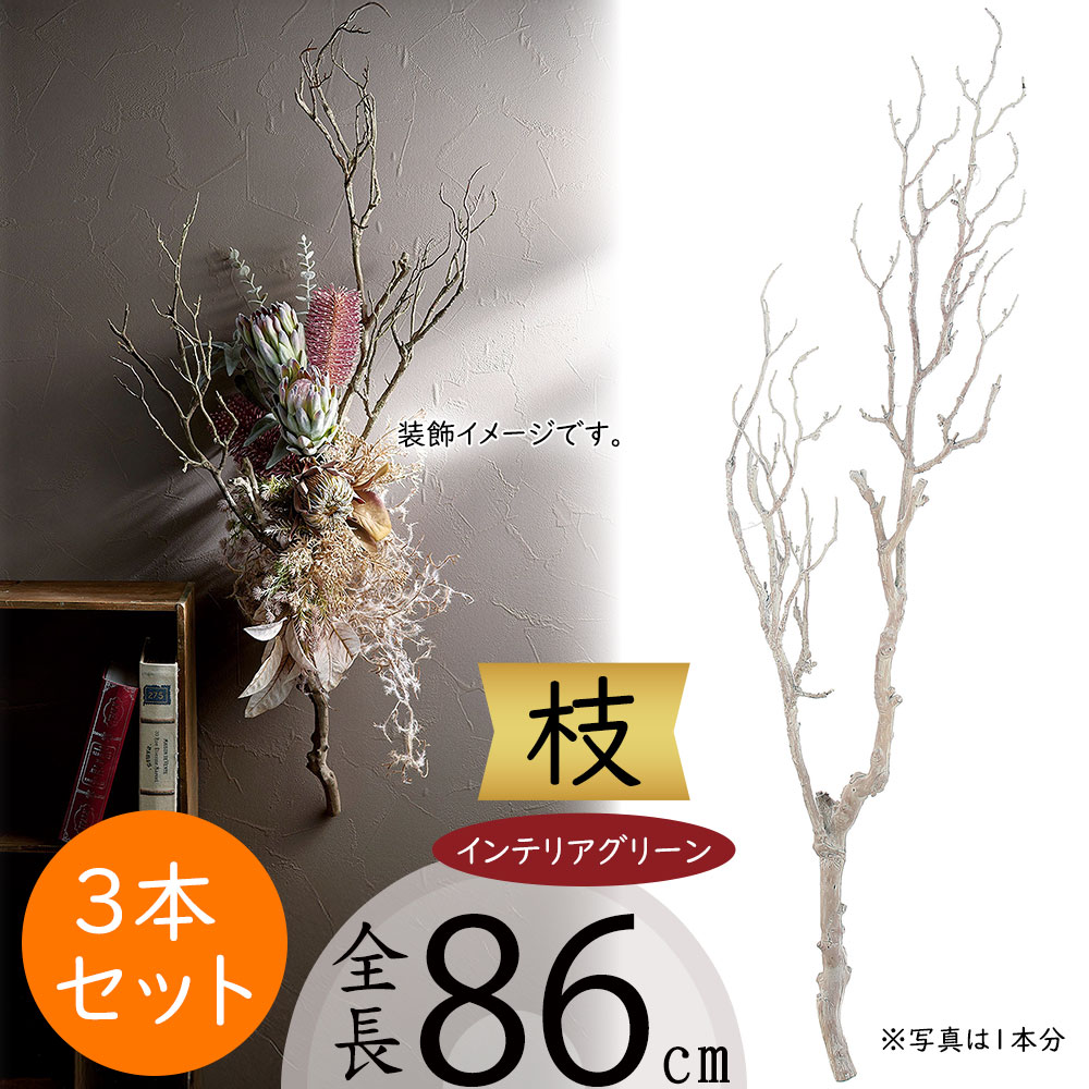 枝物 インテリア フェイクグリーン おしゃれ 人気 インテリアグリーン リアル 造花 人工観葉植物 花材 観葉植物 アートプランツ フラワーアレンジメント ディスプレイ 装飾 雑貨 家具 枝もの 一輪挿し 木 ブランチ ツイッグ ナチュラル オブジェ お洒落 全長86cm 3本セット