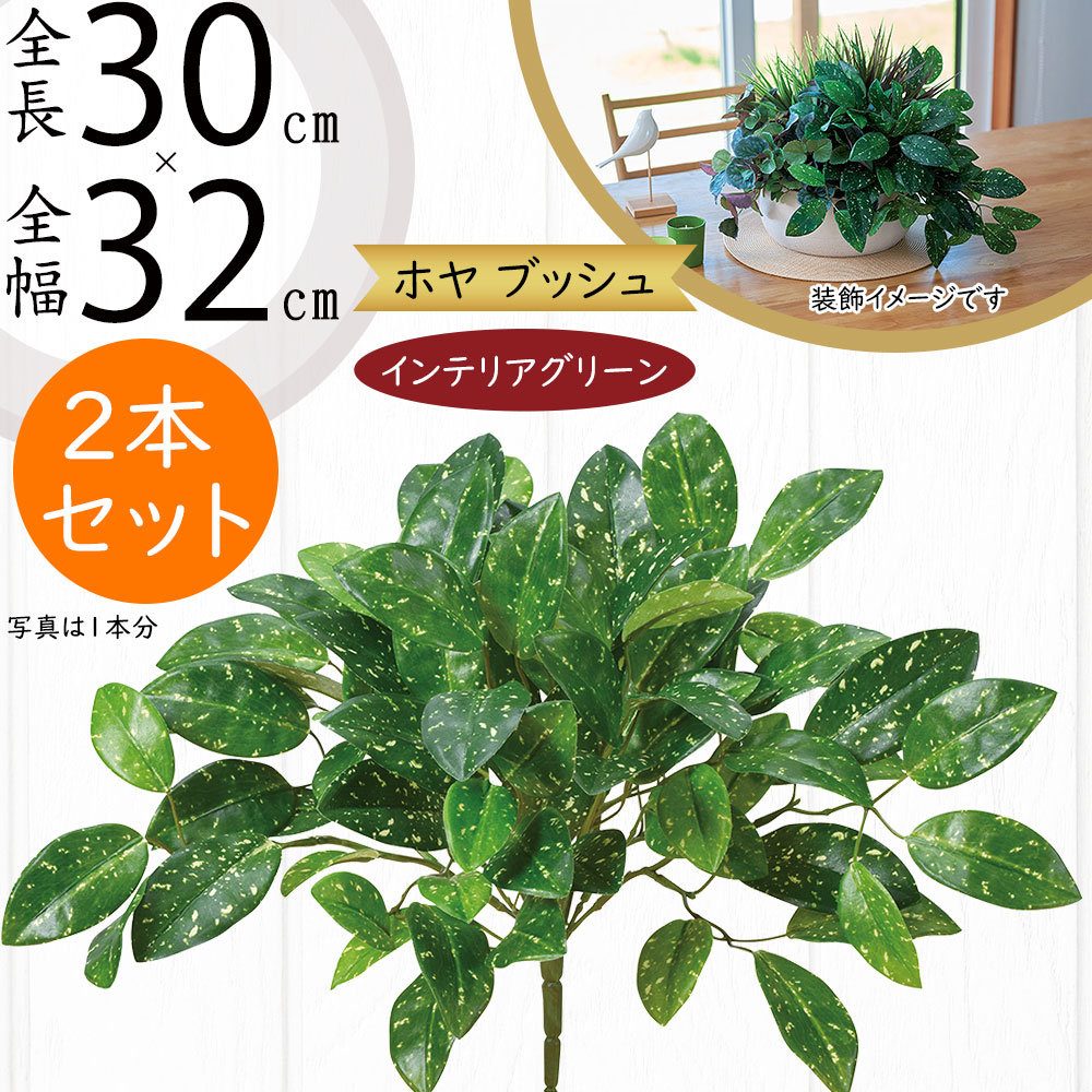 フェイクグリーン おしゃれ 人気 インテリアグリーン リアル 人工観葉植物 造花 人工樹木 アートプランツ アートグリーン 観葉植物 インドアグリーン インテリア オブジェ 室内 花材 葉材 葉っぱ 草 緑 フラワーアレンジメント ディスプレイ 装飾 ホヤ 全長30cm 2本セット