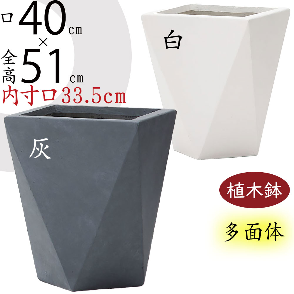 植木鉢 大型 おしゃれ 人気 プランター ファイバークレイ おすすめ ポット 器 園芸鉢 観葉鉢 白 灰 グレー ホワイト 軽量 観葉植物 ガーデニング インテリアグリーン インドアグリーン シンプル モダン お庭 テラス バルコニー お洒落 鉢カバー 大きい 大きめ デルタ 多面体