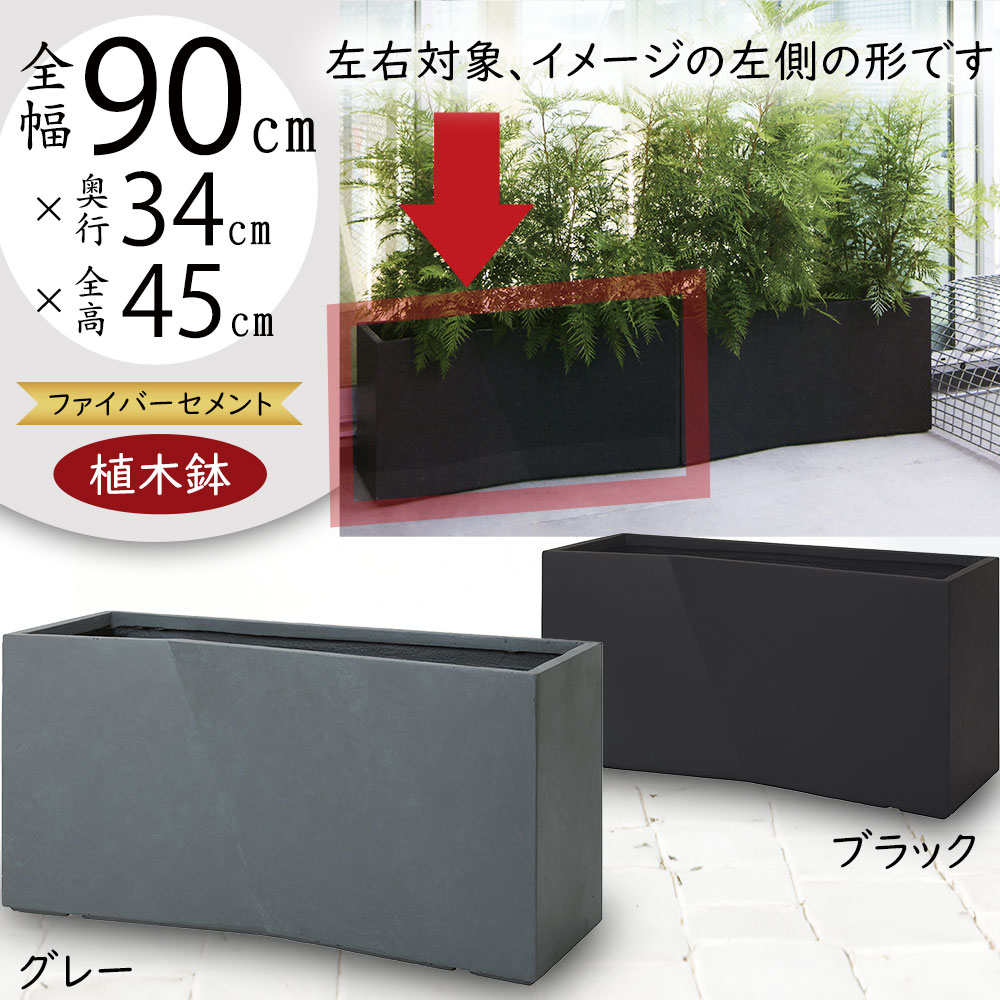 植木鉢 大型 おしゃれ 人気 プランター ファイバークレイ おすすめ ポット 器 園芸鉢 観葉鉢 コンテナ 幅広 横長 ワイド ボックス 黒 灰 グレー ブラック 軽量 観葉植物 ガーデニング インテリアグリーン お庭 テラス バルコニー お洒落 高級感 鉢カバー ラムダ スラント LS