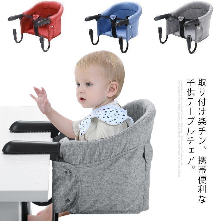 ベビーチェア折りたたみファストテーブルチェアベビー椅子携帯テーブルチェア赤ちゃん食事洗えるいすベビーチェアー持ち運びピクニックベビーチェアポータブル赤ちゃん幼児椅子屋内アウトドア赤ちゃん用離乳食食事チェアープレゼント便利グッズ