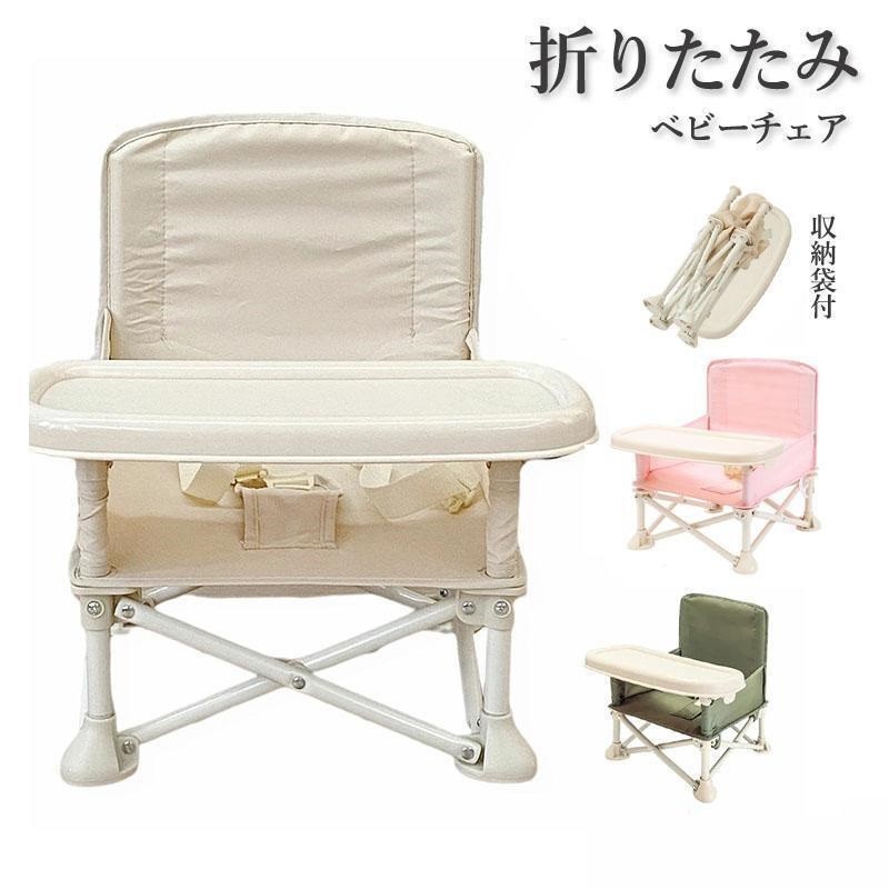ベビーチェア折りたたみベビーチェアローチェアテーブル付きポータブル赤ちゃん幼児キッズ椅子屋内出産祝い離乳食食事チェアーベビー椅子携帯テーブルチェア赤ちゃん食事洗えるいす持ち運びピクニックベビーチェアポータブル幼児椅子アウトドア