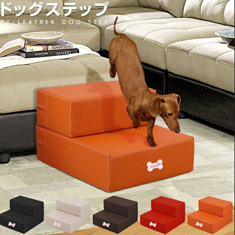 ドッグステップ犬階段負担軽減ステップ2段適当硬さPVCレザーペット抗菌優しい触感ケガ防止滑り止めペット犬室内犬ステップペットドッグステップ踏み台犬用品ベッド段高齢犬シニア犬テクノロジー