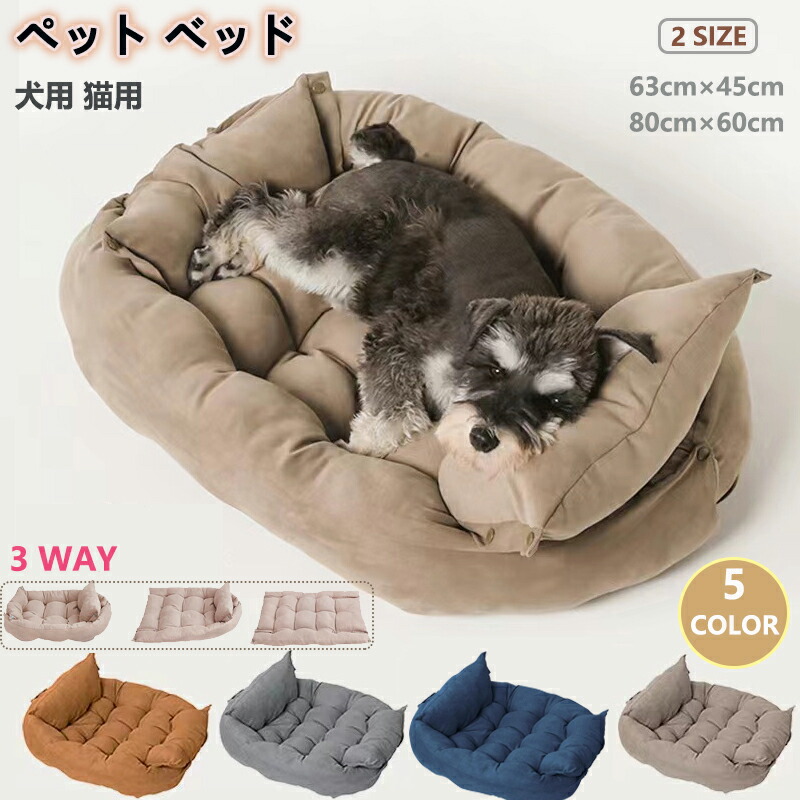 犬用猫用ベッドペットベッドS大きさ63cmM大きさ80糎布団座布団3way洗えるふかふかS/M/L3SIZE
