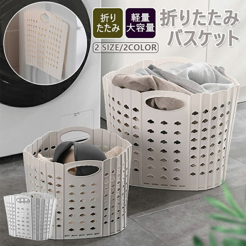 ランドリーバスケット折りたたみスリム大容量コンパクトおしゃれ洗濯かご洗濯カゴ持ち手持ち手付き洗濯機横省スペース軽い軽量収納洗濯かごカゴランドリーバスケット洗濯物入れ洗面所買い物かご収納バスケット2size/2color