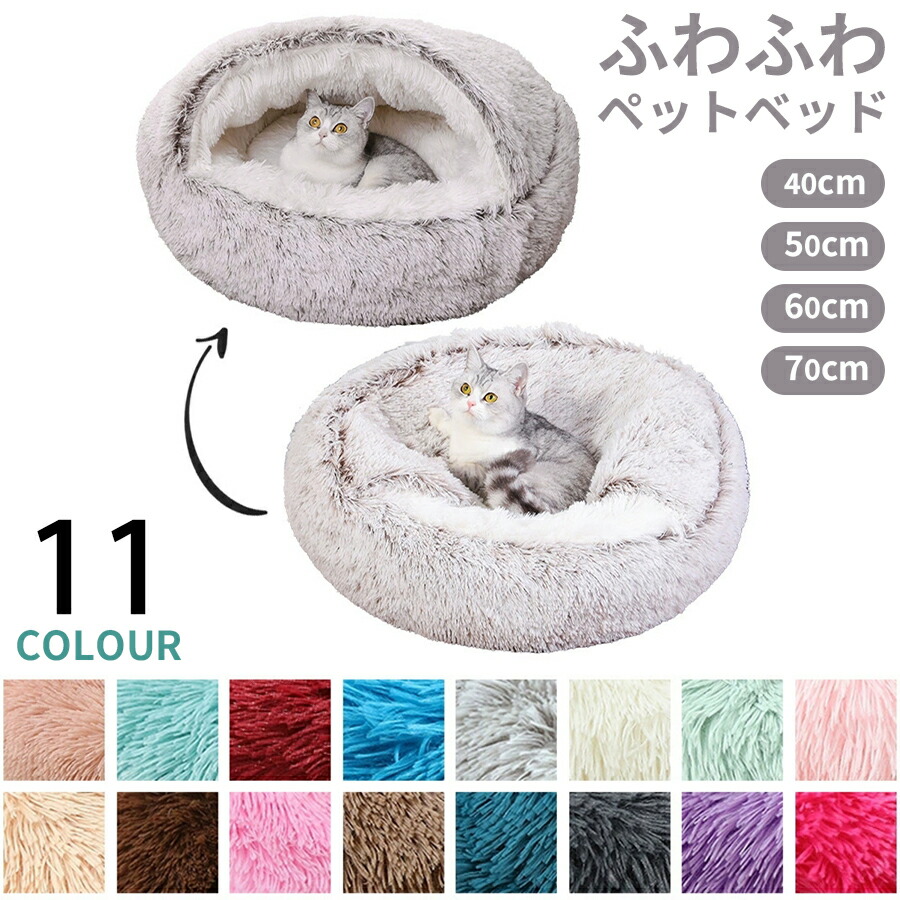 楽天市場】DICOCO 猫 犬 ベッド 冬 温かい - 半閉鎖型 貝殻型 もふもふ