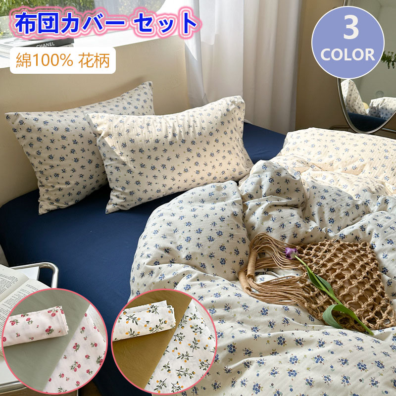 布団カバーセットおしゃれシングル3点4点セット掛け布団カバー綿100花柄フラットシーツ丸洗いok羽毛布団カバー可愛い通気性防臭四季通用