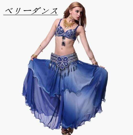 高品質ベリーダンス女性大人用ステージ衣装上下3点セットセクシーインドダンス衣装パフォーマンススカートブラウエストチェーンスリット付きチュールスカートスリットスカートヒップスカーフスカートダンス衣装ベリーダンス演出服ゴーゴーダンスブルー