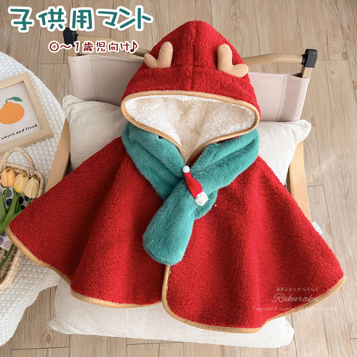 子供新年マントコスプレ女の子ベビー秋冬子供服防寒裹起毛厚手赤ずきんちゃん衣装スカーフ付き子供サンタハロウィンコスチュームキッズサンタクロース厚手2点セットスカーフ付き赤ちゃんマントギフトプレゼント出産祝い遊園0～1歳