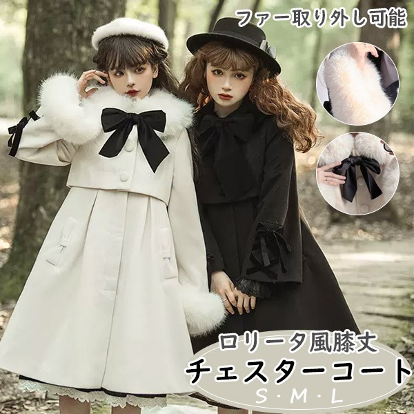 ステンカラーコートロリータ冬服膝丈毛革シュロの葉病みかわレディースジャケットミディアムコートコートロリータコートロリータアウタートップスアウター好いたらしい教え子通学通いうしろ帯長袖袖あり秋春御召しものゴスロリ朦々たる防寒衣嚢付き添い人生あたたかい