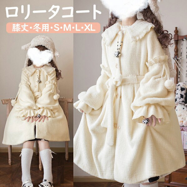 ロリータ厚地の外套冬服レディース膝丈シュロの葉もこもこミディアムコートジャケットコートアウターロリータアウタートップス好いたらしい教え子通学通い着痩せうしろ帯長袖袖ありサンゴ天鵞絨秋冬ゴスロリポケット付き添い人朦々たる防寒寒さ打つ手秋冬m4m4