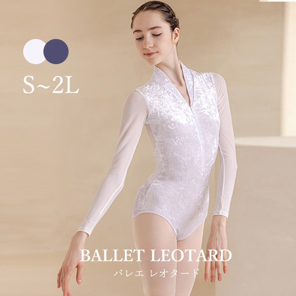 バレエレオタード大人長袖美ラインvネットシンプル韓国風大人用衣装無地バレエ用品ballet用品練習着演出用かわいい春夏秋お洒落ダンス服新体操ウェアコスチュームカラフルホワイトパープルSML2Ll9m6