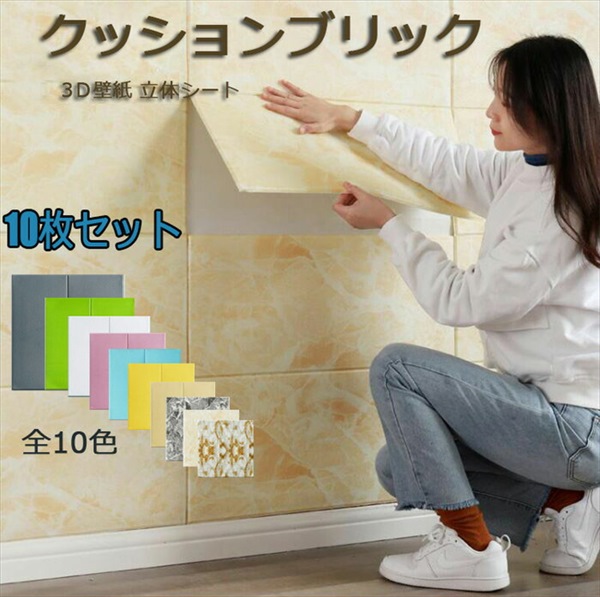 防音シート3D壁紙レンガ調フォームブリックDIY壁紙シール壁紙シール壁11色DIYリフォーム70×70cmクッションブリック10枚セット3Ｄ立体防音シートリメイクシート白薄黄色ピンク青緑グレーc0g5