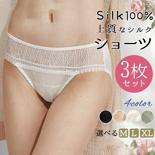 シルクショーツ3枚セットパンティー敏感肌女性下着冷えとりパンツクロッチもシルク100レディースインナーお肌にやさしい