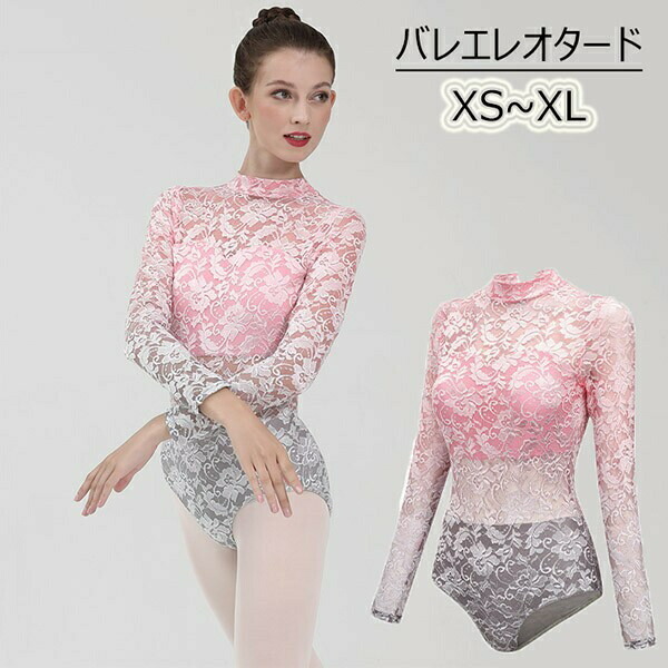 バレエレオタード大人スカート無しレースハイネック長袖バレエ用品ballet用品レッスン着お洒落練習着演出用可愛いバレエダンスダンスウエア透け感無地ダンス服パット付きレースピンクグレーXSSMLXLs1g4 7,108円