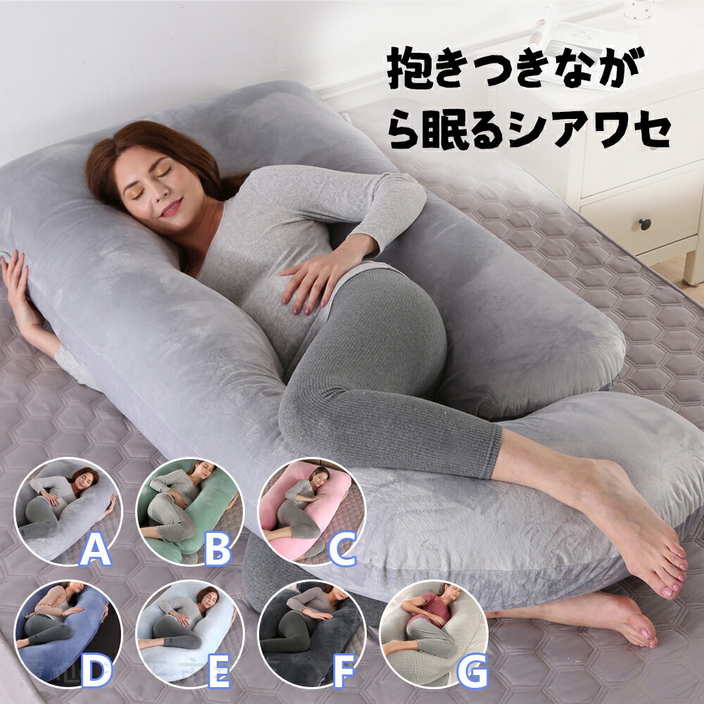 抱き枕妊婦授乳クッション大きいカバー洗えるクッション抱き枕へたらないマタニティ抱きまくらかわいいカバー付き本体癒しおしゃれロングロング枕