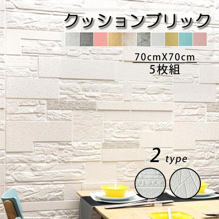 壁紙クッションブリック5枚組70×70cm立体DIYおしゃれ大判壁紙シール壁発泡スチロールレンガ調リメイクシート玄関入り口キッチン部屋リビング寝室貼るホワイトグレー石柄t2w8