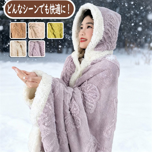 着る毛布大人フード付きルームウェア暖かいもこもこ毛布寒い季節にぴったり肩掛けとしても使用可能防寒保温昼寝掛けに最適厚手でおしゃれ可愛いデザインで大人も満足暖かさと快適さを提供ふわふわの肌触りで寒さから守りますz7z7