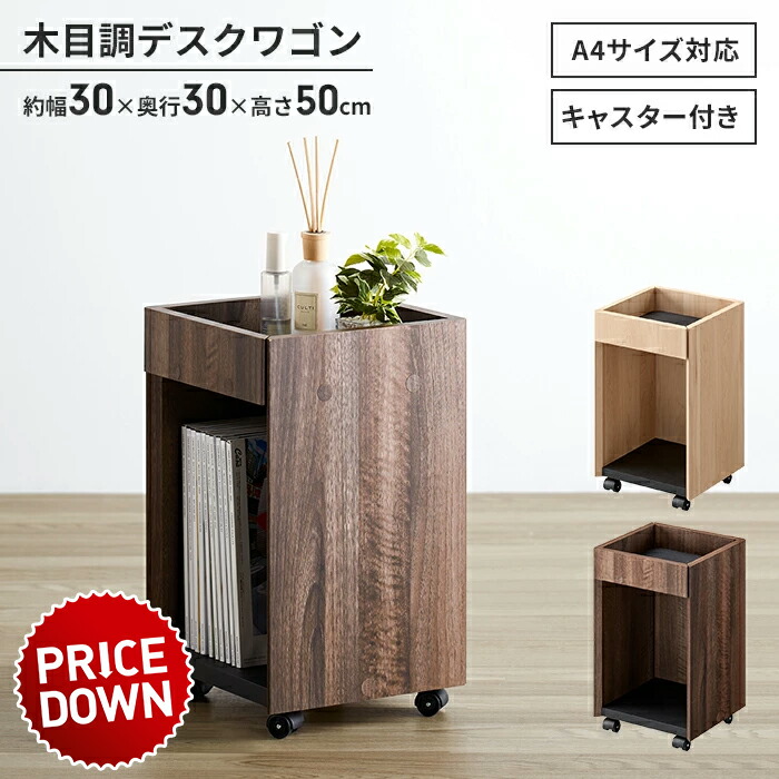大幅値下げデスク下収納キャスター付き幅30木目調デスクワゴンスリムサイドワゴン収納ラックa4サイズ収納棚おしゃれラック