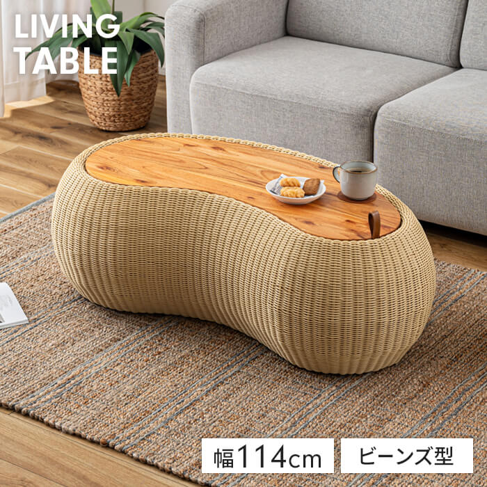 テーブルリビングテーブルビーンズ型納める付き添い人幅114真っただ中早見表丸味ラタン調北欧風今めかしいシンプルユニーク