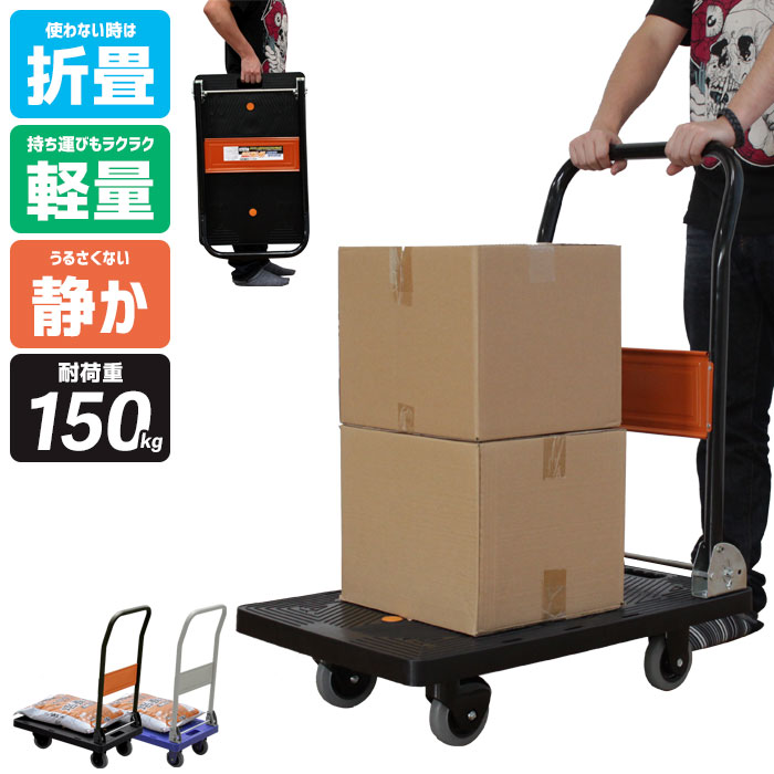 静音折りたたみ台車軽量折りたたみ台車耐荷重150kg台車平台車折りたたみキャリーカート静音軽量タイヤ買い物コンパクト折り畳み荷台運搬引越し荷車