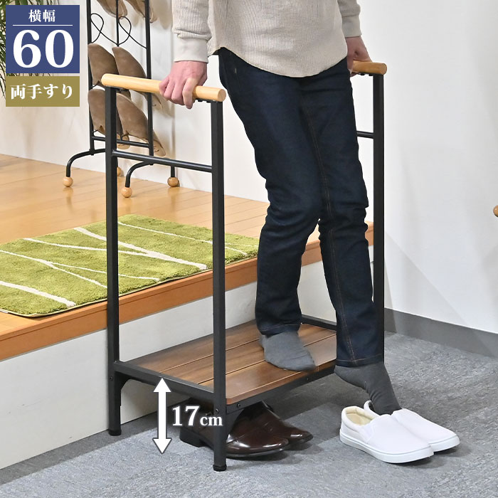 入り口・入口踏み台幅60高さ17糎手摺り付き添い人入り口・入口台両側手摺り手摺り入り口・入口足付きサボ箱段差助け出す足付き台かばい立て昇降台昇降介護傾倒押しとどめる入り口・入口納める靴納める木製かっこ良い 玄関収納-インテリア・寝具・収納