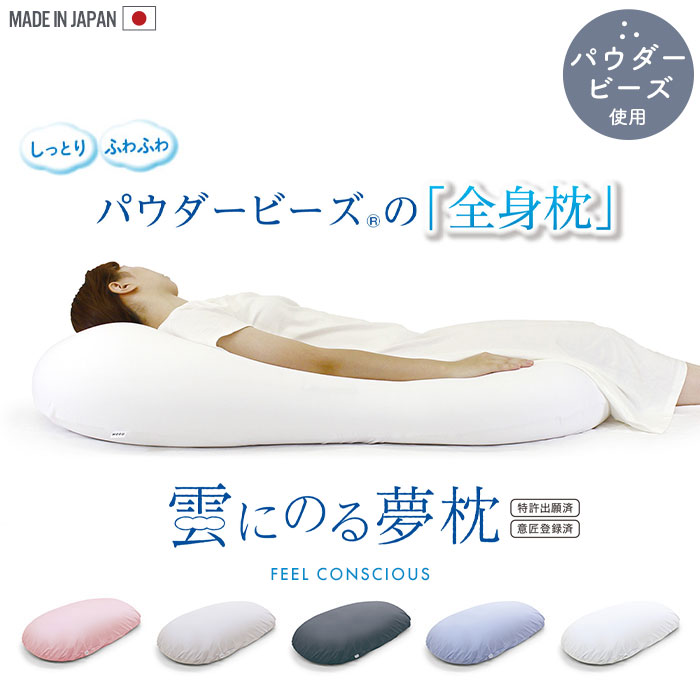 枕ビーズ特大抱き枕ビーズクッション日本製56×110×20cm全身枕大きい枕まくら快眠安眠いびき肩こり解消軽減パウダービーズ気持ちいいかわいいふわふわ抱きまくら