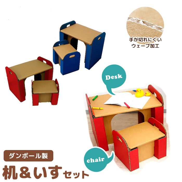 日本製机＆イスセット段ボールダンボール家具収納クラフトボックス机つくえデスク椅子いすお絵かき勉強学習子供こどもキッズ部屋遊びあそびおままごとエコ丈夫安全プレ