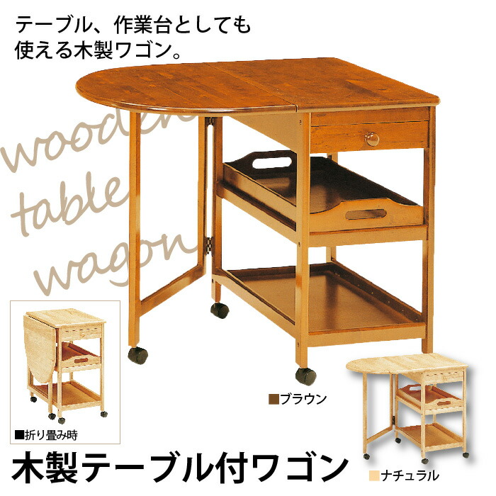 キッチンワゴンキャスター付き木製片バタフライテーブル付ワゴンバタフライ作業台配膳台折り畳み折りたたみキャスターお盆テーブル2段引出しブラウン/ナチュラルキッチン収納カントリーキッチン収納キッチ|GreenLightmarket店