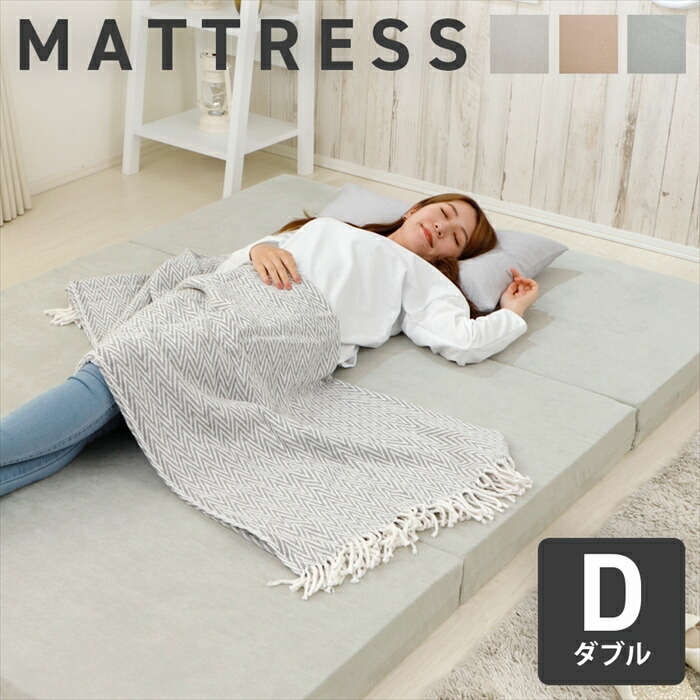 折りたたみマットレスダブルマットレス三つ折りベッドマット敷きマット寝具コンパクト収納身体に負担がかかりにくい 9,570円