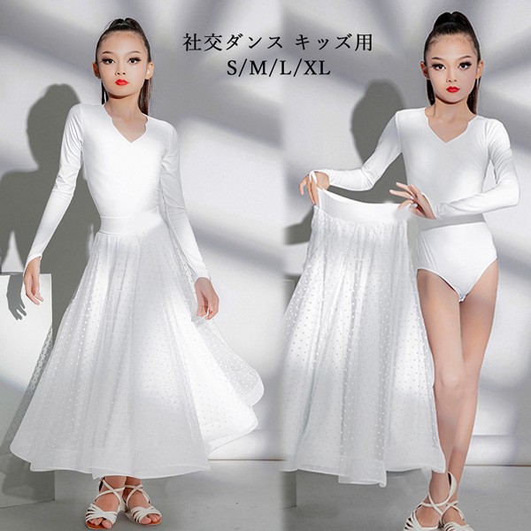 社交ダンス キッズ用 ロングスカート ドレス 子供用 長袖 白 膝下丈 ダンス衣装 S/M/L/XL サイズ かわいい プリンセス風 スポーツダンス 発表会 演技服 体型カバー アンダーウェア/スカート ldm3