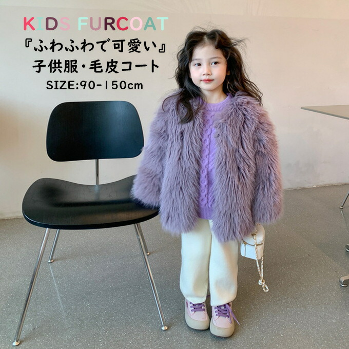 毛皮コート キッズ ファーコート 子供服 子ども 女の子 フェイクファー フォックス風 ふわふわ 軽量 厚手 暖かい 防寒 アウター 子供コート ジャケット 秋冬 新作 可愛い クリスマス 90cm 100cm 110cm 120cm 130cm 140cm 150cm 送料無料