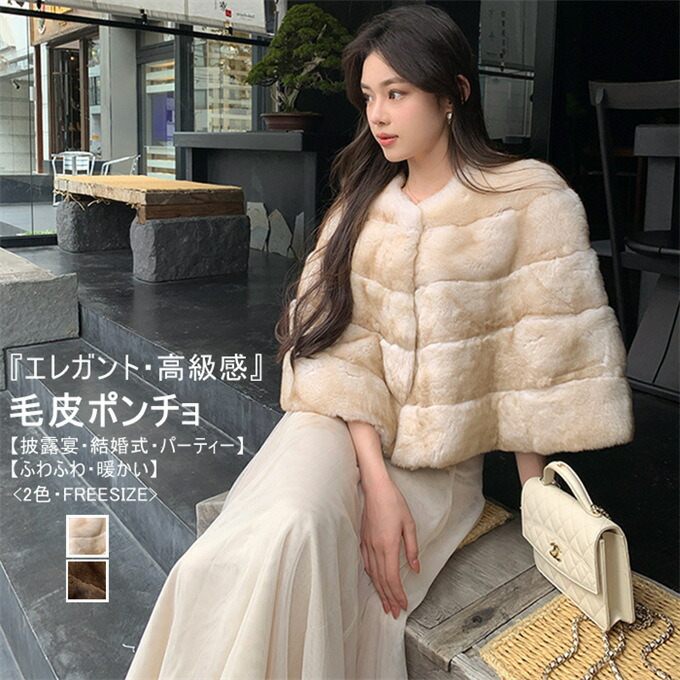 ポンチョ レディース ファーポンチョ マント ケープ 毛皮コート ショール コート フェイクファー ふわふわ アウター 着物 パーティ 披露宴 結婚式 コート 前開き コーディガン 羽織り 厚手 ゆったり フォーマル 秋冬 送料無料 6,976円