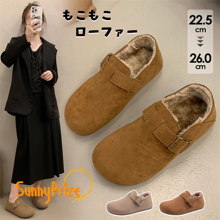モカシン ローファー レディース ボア ファー 裏起毛 暖かい 冬 もこもこ シューズ 靴 スリッポン サボ 歩きやすい 痛くない ぺたんこ フラット 防寒 ムートン スエード おしゃれ 可愛い 大きいサイズ 22.5cm 26cm 秋 冬 通勤 通学 オフィス カジュアル x1x0