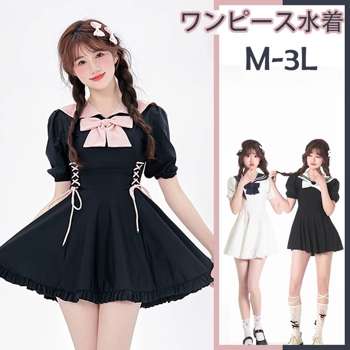 ワンピース水着 服みたいな 水着 2点セット セーラー 制服風 半袖 リボン ワイヤーなし レディース 着痩せ シンプル フリル セクシー 写真映え 撮影用 海 夏 サマー プール リゾート かわいい オシャレ 旅行 温泉 大人 学生 女の子 ブラック 黒 ホワイト 白 lcm4