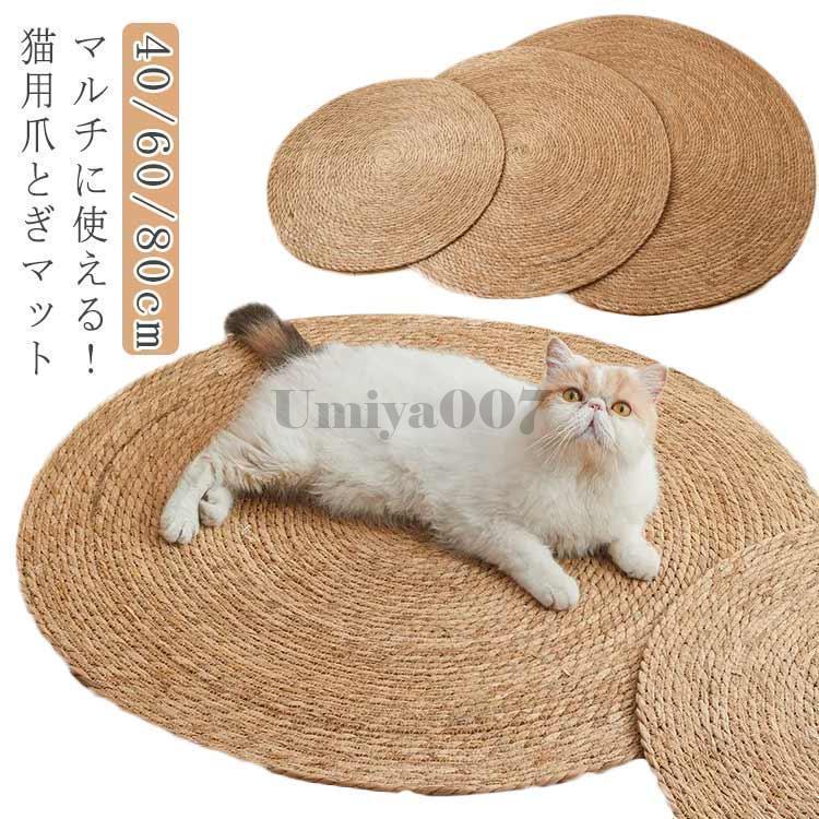 爪とぎ 猫 引っ敷き 硬過ぎない引っ敷き 猫 爪みがき つめとぎ 爪研ぎ 爪とぎ寝台 手あそび ねこ 丸型 爪とぎ腰掛け 猫ひっかき板 生まれながら原料品 ナチュ