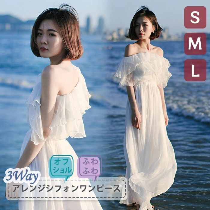 マキシワンピース オフショルダー 3way シフォンワンピース ロング丈 ホワイト 白 フレア袖 透け感 夏ワンピ リゾート 韓国風 ボヘミアン風 ビーチドレス 大人可愛い 肩出し ウェディングフォト 海辺 リゾートワンピ S M L da419zezel6