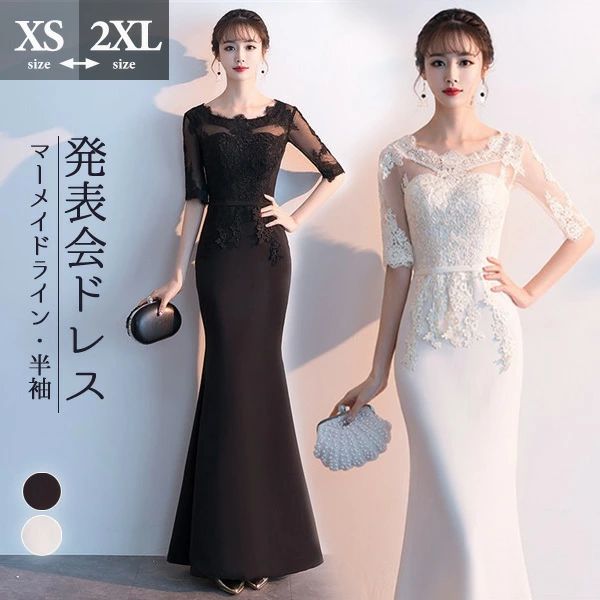 パーティードレス ロング 結婚式 お呼ばれ 発表会 ドレス マーメイド ロングドレス レース 半袖 袖あり 演奏会 謝恩会 成人式 二次会 披露宴 イブニングドレス タイト スリム 大きいサイズ XS S M L XL 2XL ホワイト ブラック 白 黒 フォーマル 送料無料 da296g4g4m3｜GreenLightmarket店