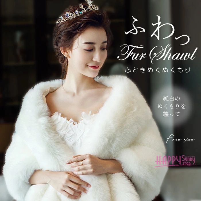 フェイクファー ショール ボレロ ポンチョ レディース 結婚式 ブライダル 花嫁 冬 羽織 ショート丈 ストール ケープ フォーマル 披露宴 二次会 成人式 ウェディング パーティー ドレス用 アウター ホワイト 高級感 冬用 暖かい お呼ばれ 演奏会 da031x1x1x1