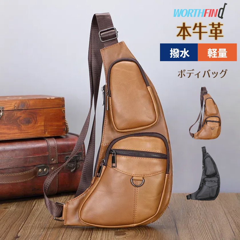 本革 厳選牛革 ボディバッグ メンズ ショルダーバッグ 斜めがけバッグ ワンショルダーバッグ 盗難防止 撥水 ワンショルダー 斜め掛け 本革バッグ 牛革バッグ 肩掛け 調節可能 旅行 通勤 通学 自転車