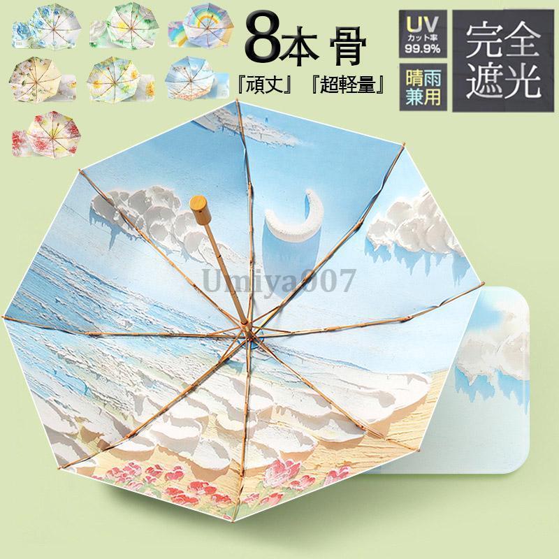 日傘 完全遮光 折りたたみ UVカット 軽量 インキ画 雨傘 おしゃれ 晴雨兼用 UVカット 8本骨 和柄 99％遮熱 紫外線対策 耐風 かわいい 熱中症対策