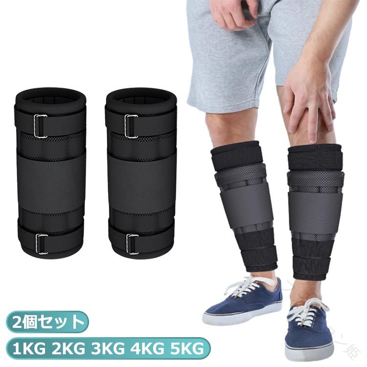 アンクルウェイト 2kg 3kg 4kg 5kg 調整可能 体幹トレーニング フィットネス ダイエット ランニング トレーニング 足 脚 筋トレ 重り ダンベル 健康器具 スポーツ ジム エクササイズ 運動 筋肉トレーニング