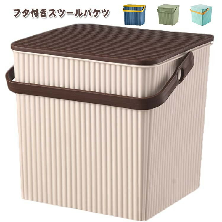収納ボックス フタ付き バケツ 座れる ゴミ箱 おしゃれ ふた付き おしゃれ フタ付きバケツ つけ置き 収納ボックス 洗い桶 浸け置き たらい おもちゃ箱 収納ケース おもちゃ入れ キッズルーム スクエア 四角 洗車 収納