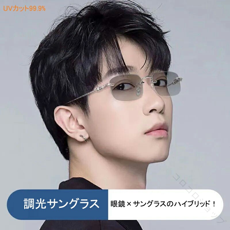 メガネ メンズ 調光サングラス ふちなし リムレス 度付き 近視 変色 紫外線カット ブルーライトカット標準搭載 軽量ファッションメガネ フリーサイズ